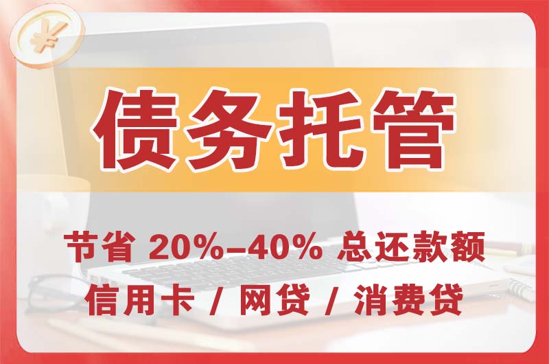 日喀则债务托管